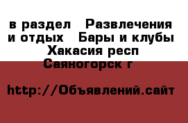  в раздел : Развлечения и отдых » Бары и клубы . Хакасия респ.,Саяногорск г.